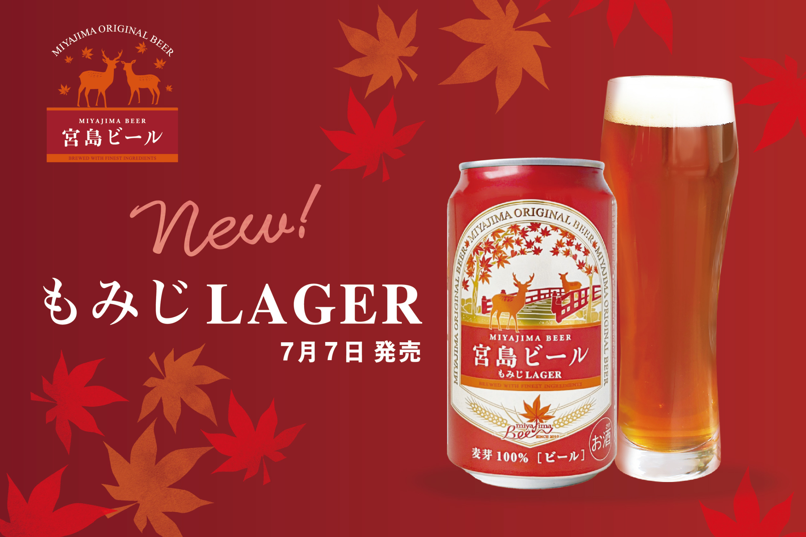 ☆新発売☆もみじラガー | 宮島のクラフトビールMIYAJIMA