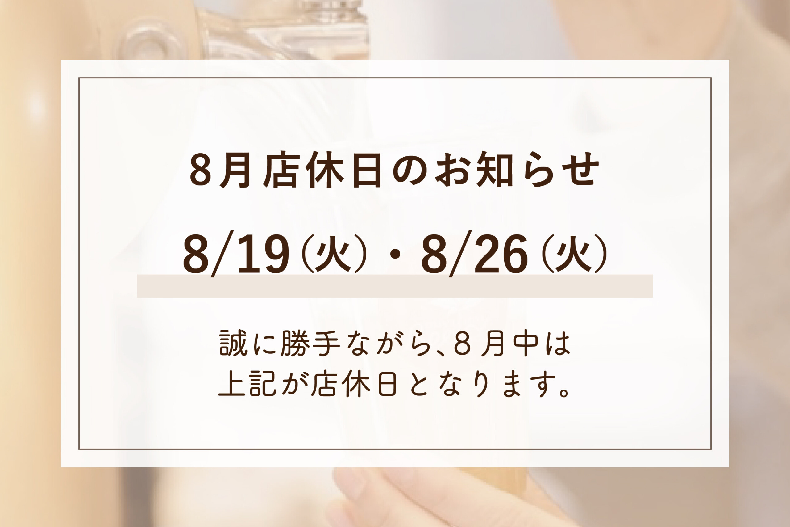 8月 店休日のお知らせ | 宮島のクラフトビールMIYAJIMA BREWERY｜宮島