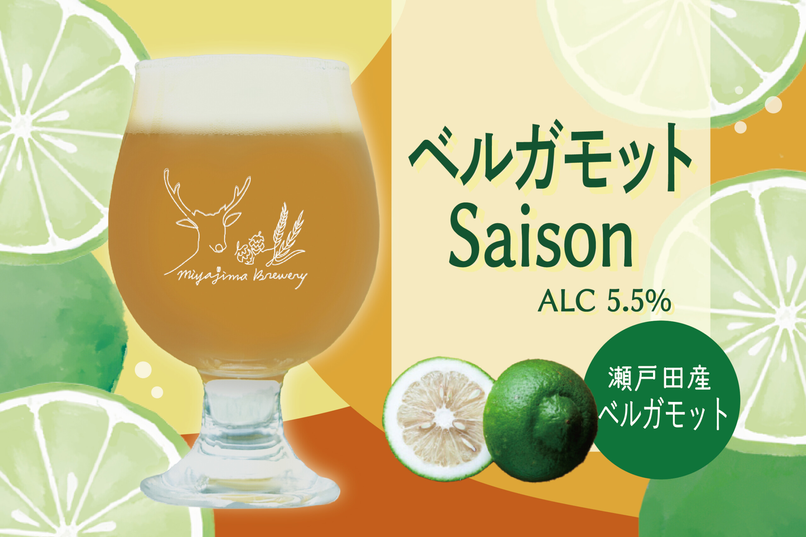 値下げしました！業務用vmate ベルガモット Saison 」発売！ | 宮島のクラフトビールMIYAJIMA